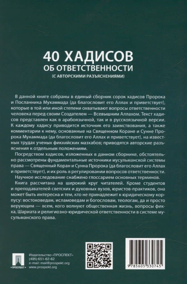 40 хадисов об ответственности (с авторскими разъяснениями). Монография. Часть I — Хусейн Вахаевич Идрисов (2)