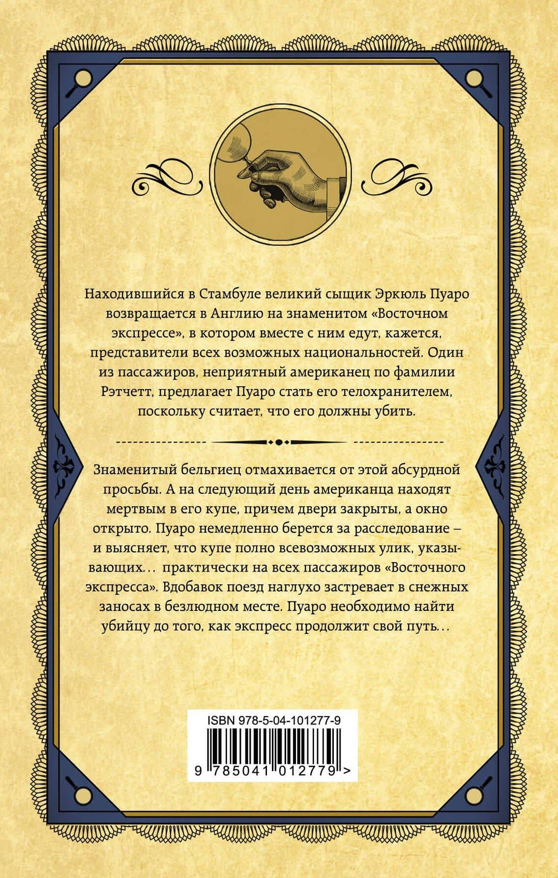 Убийство в "Восточном экспрессе" — Агата Кристи (2)