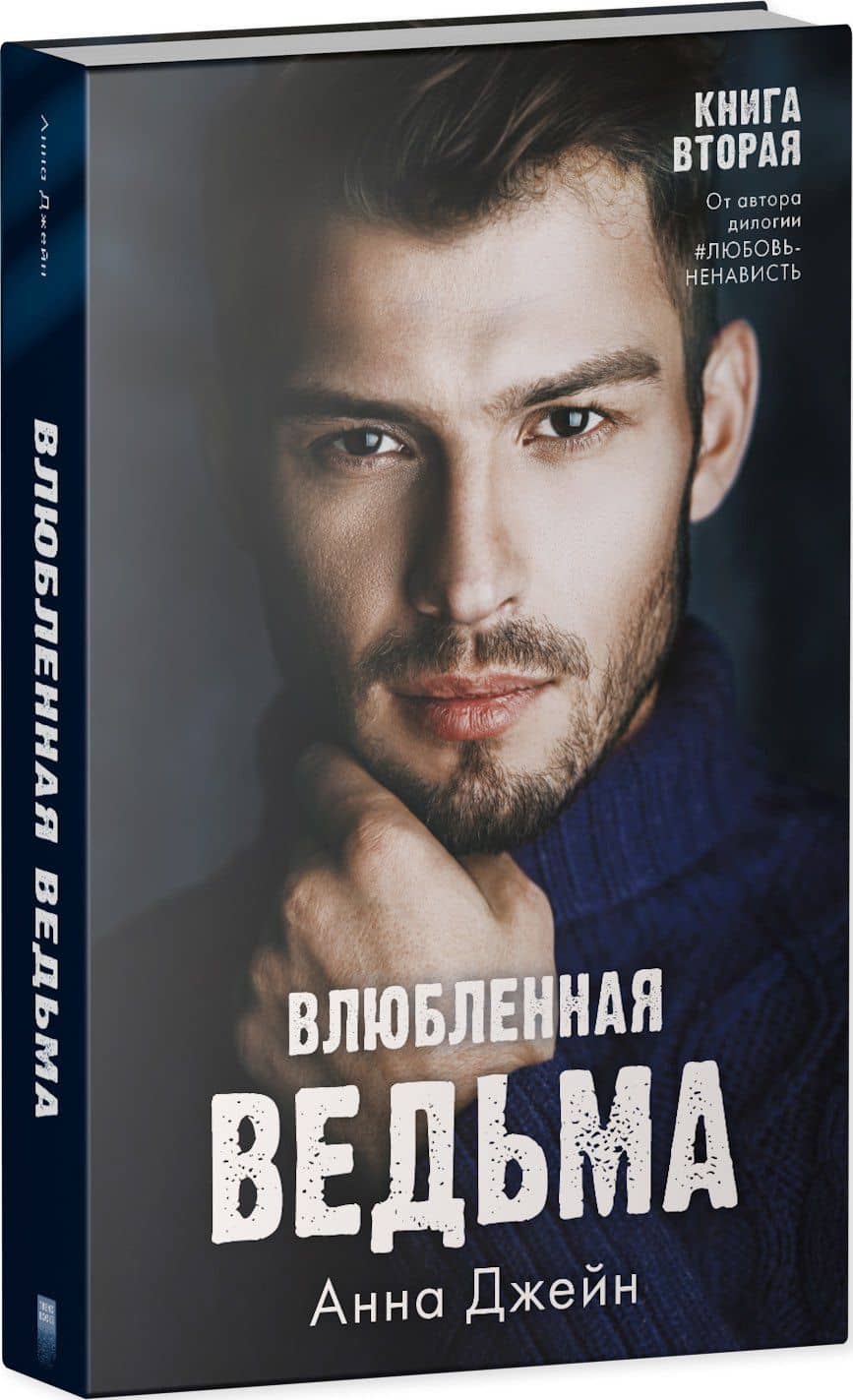 Влюбленная ведьма — Анна Джейн (3)