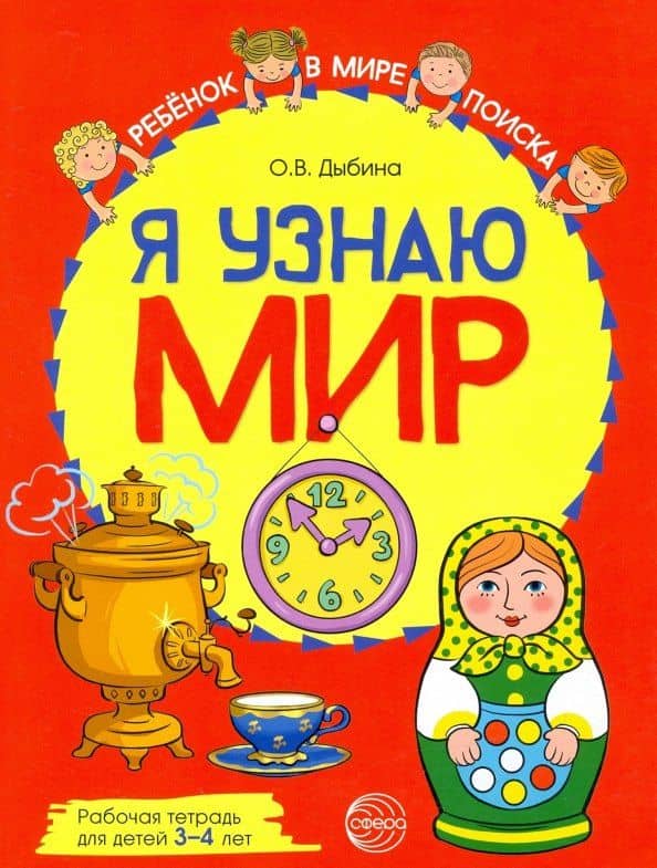 Я узнаю мир: Рабочая тетрадь для детей 3–4 лет