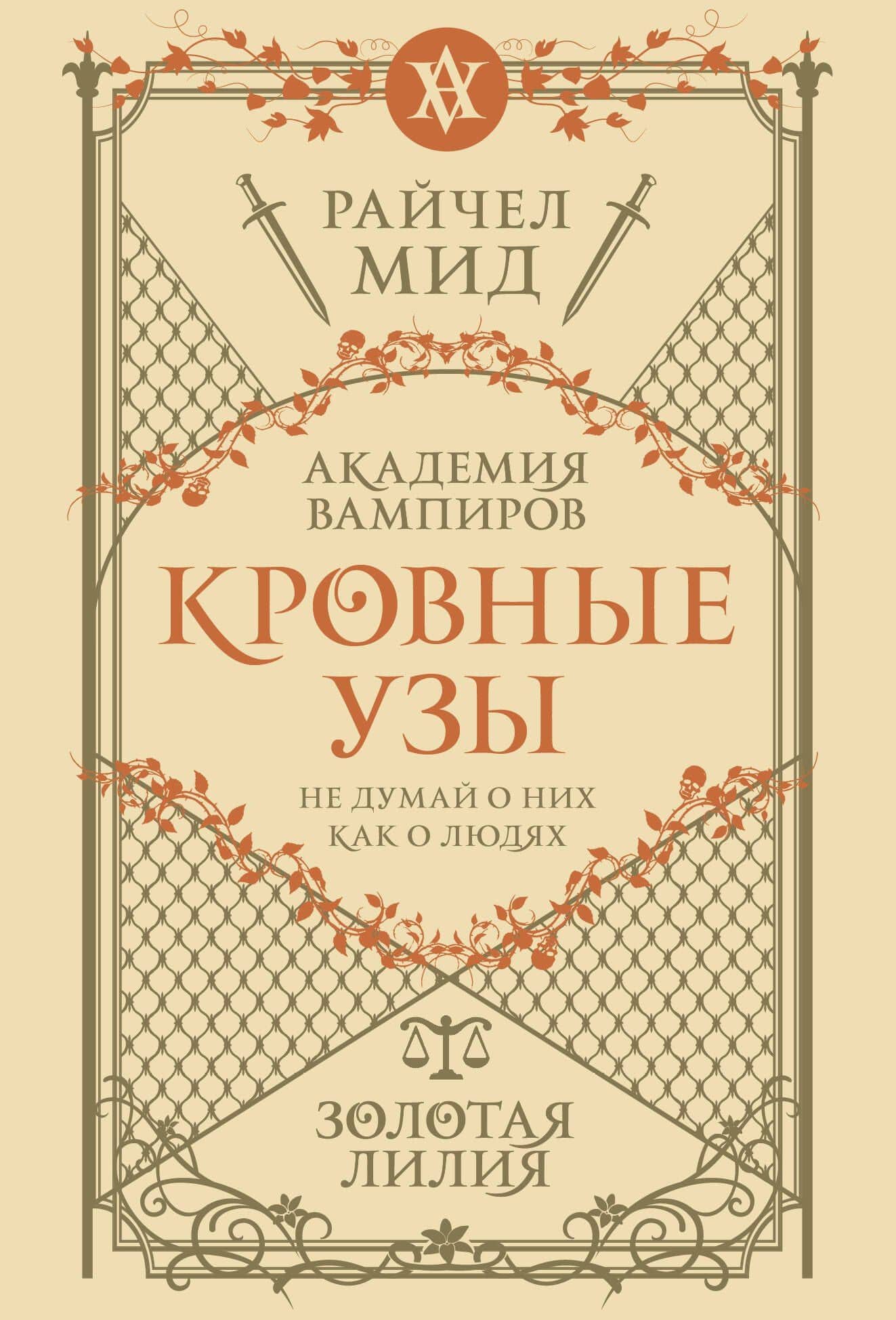 Кровные узы. Книга 2. Золотая лилия — Райчел Мид