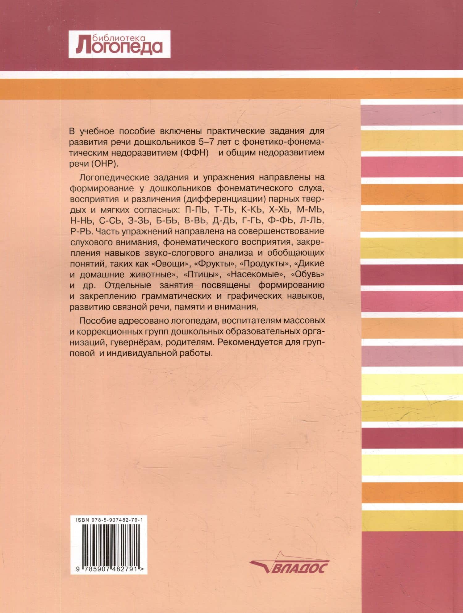 Развитие речи дошкольников 5-7 лет с ФФН и ОНР. Мягкие и твердые согласные: учебное пособие для работы логопеда с детьми 5-7 лет — Вероника Вячеславовна Баронова (2)