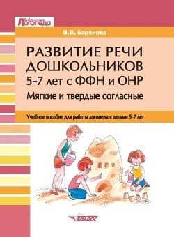 Развитие речи дошкольников 5-7 лет с ФФН и ОНР. Мягкие и твердые согласные: учебное пособие для работы логопеда с детьми 5-7 лет