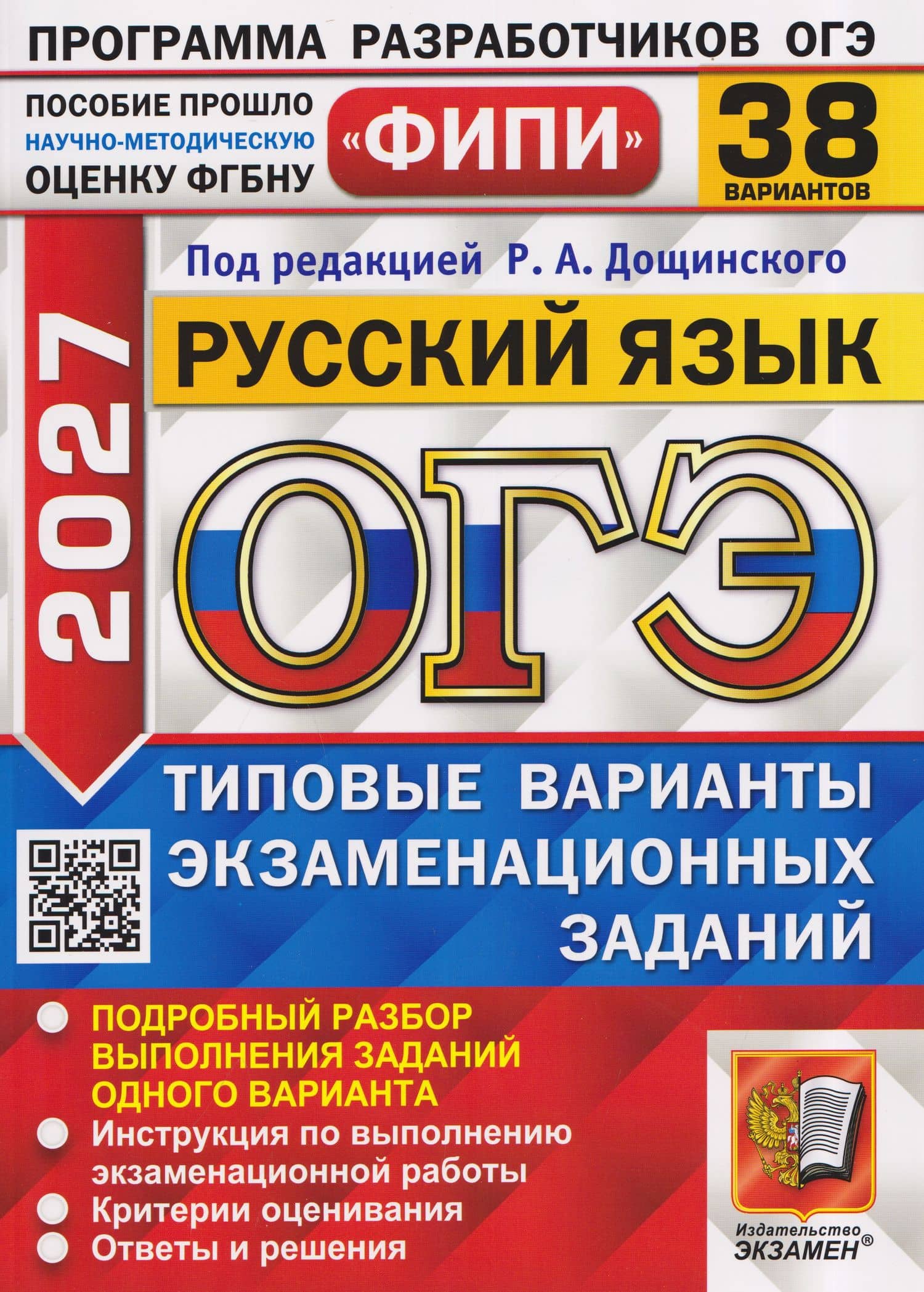 ОГЭ 2027. Русский язык. 38 вариантов. Типовые варианты экзаменационных заданий — Татьяна Николаевна Малышева