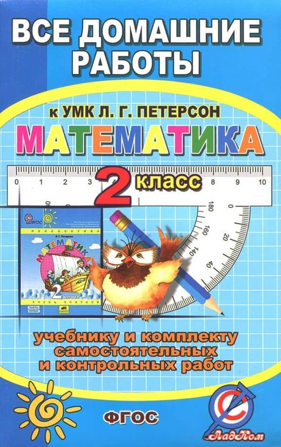 Математика. 2 класс. Все домашние работы к УМК Л.Г. Петерсон, к учебнику и комплекту самост. и контр