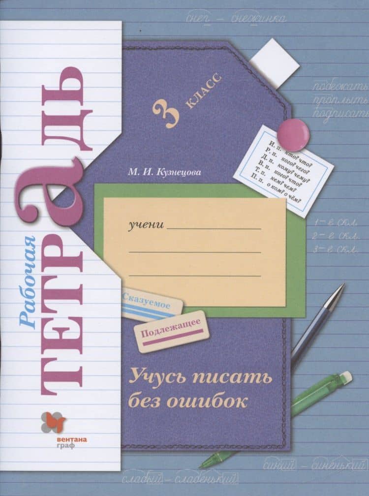 Учусь писать без ошибок. 3 класс. Рабочая тетрадь — Марина Ивановна Кузнецова