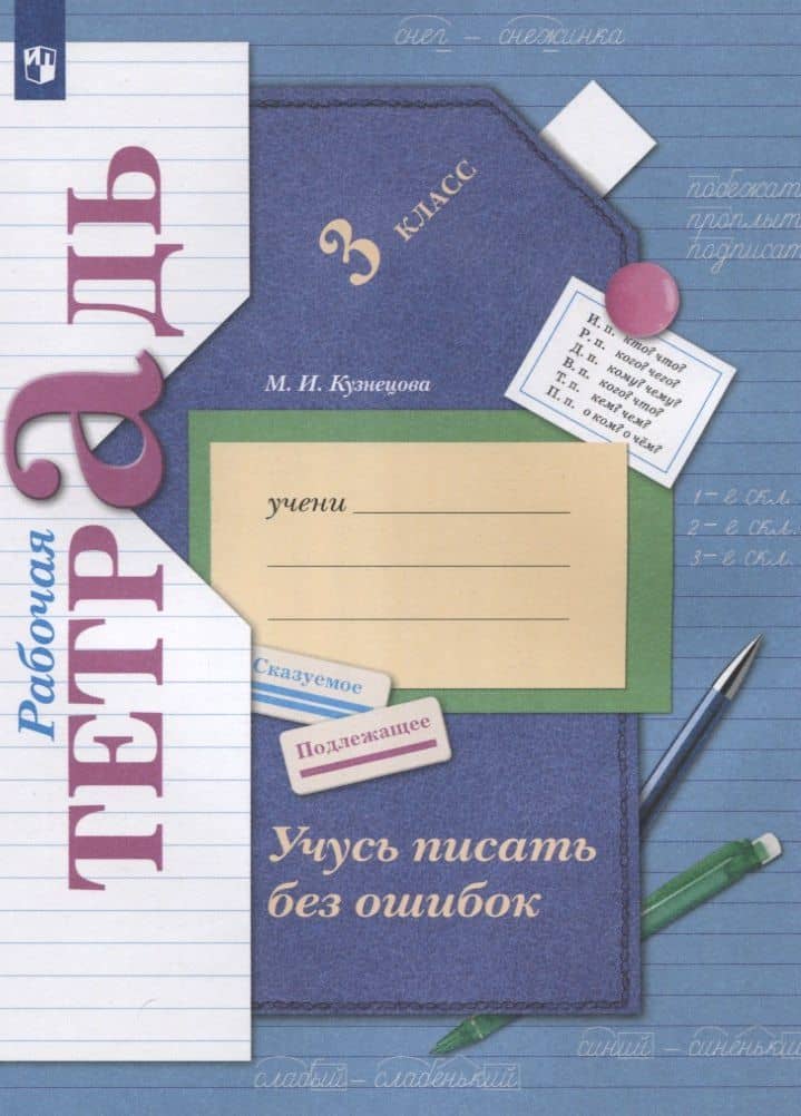 Учусь писать без ошибок. 3 класс. Рабочая тетрадь — Марина Ивановна Кузнецова (2)