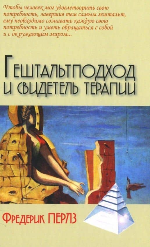 Гештальт подход и свидетель терапии — Фредерик Перлз