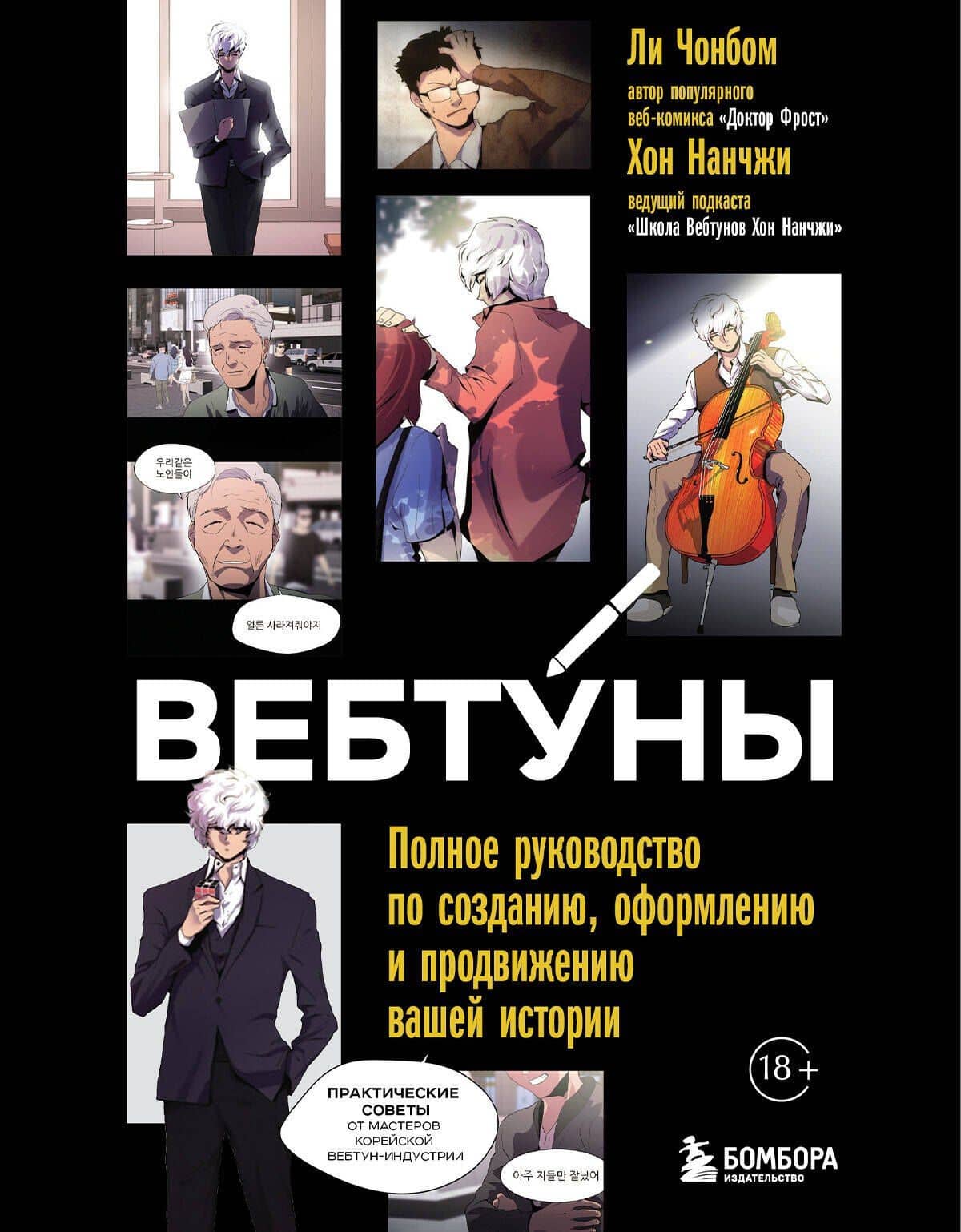 Вебтуны. Полное руководство по созданию, оформлению и продвижению вашей истории — Нанчжи Хон