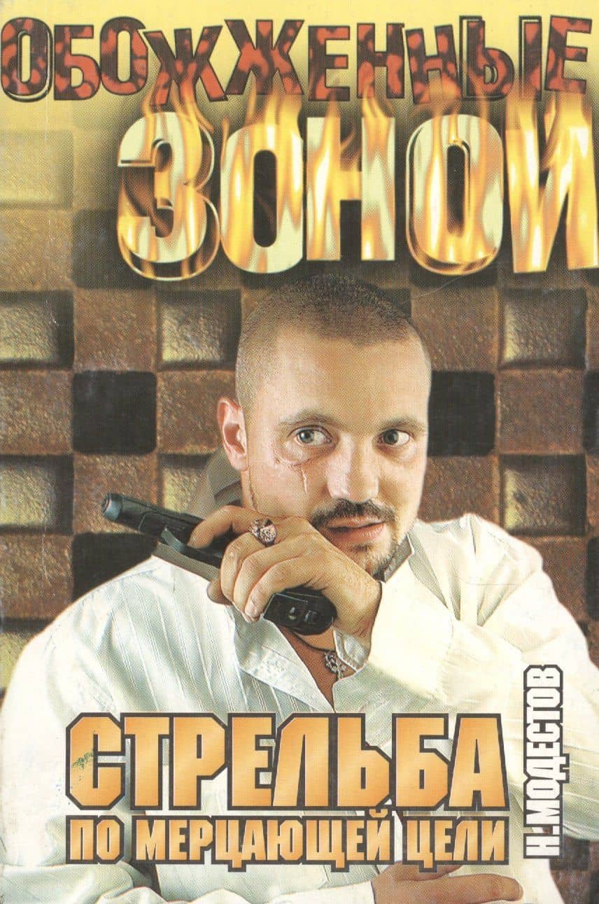 Стрельба по мерцающей цели