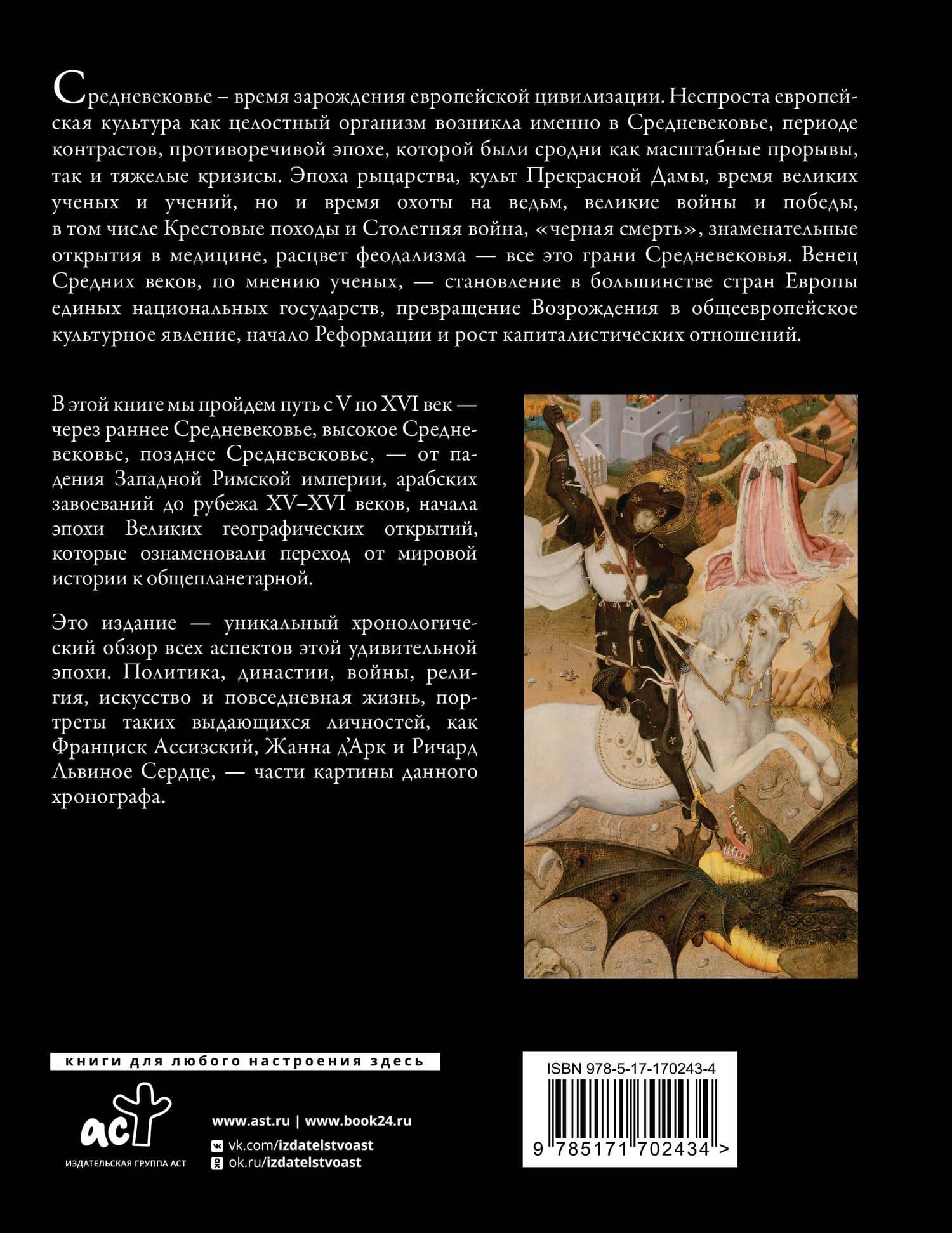 История Средних веков. Иллюстрированный атлас хронологических событий — Мередит Макардл (2)