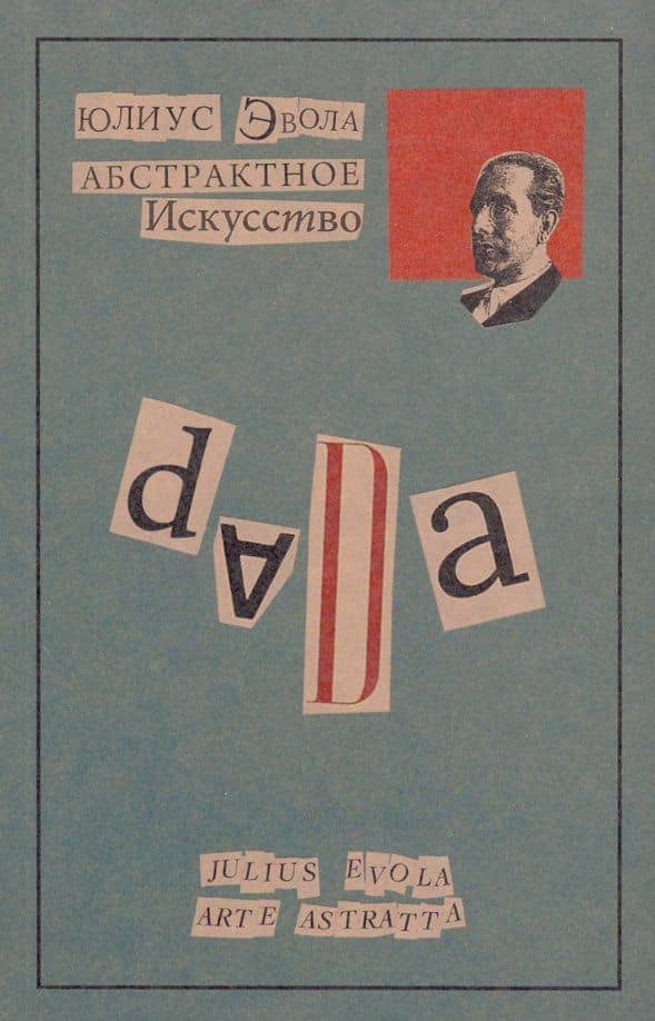 Абстрактное искусство — Юлиус Эвола