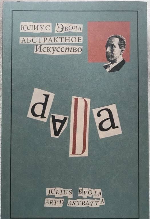 Абстрактное искусство — Юлиус Эвола (3)