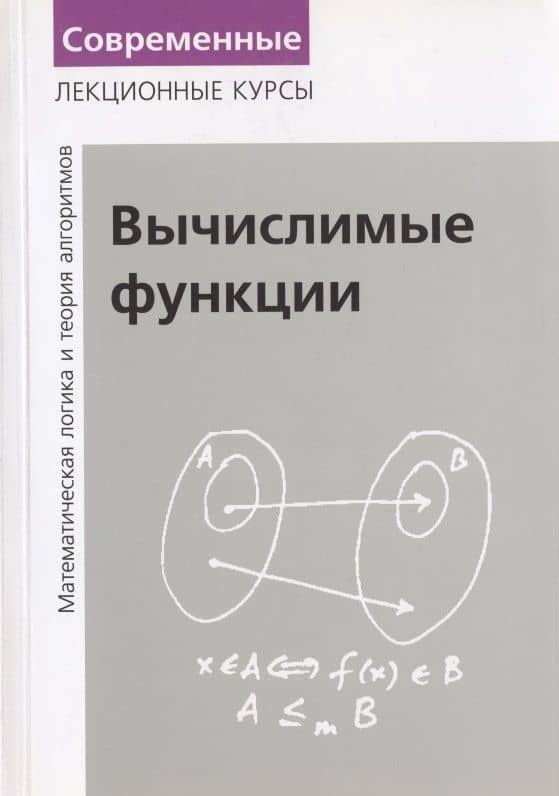 Вычислимые функции. Математическая логика и теория алгоритмов — Николай Константинович Верещагин