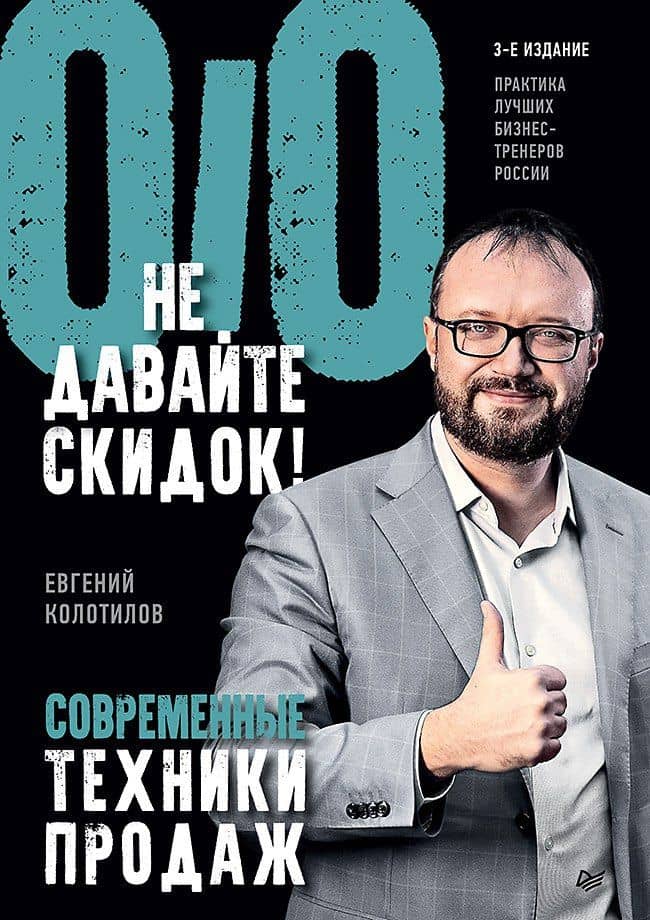 Не давайте скидок! Современные техники продаж. 3-е изд. — Евгений Александрович Колотилов