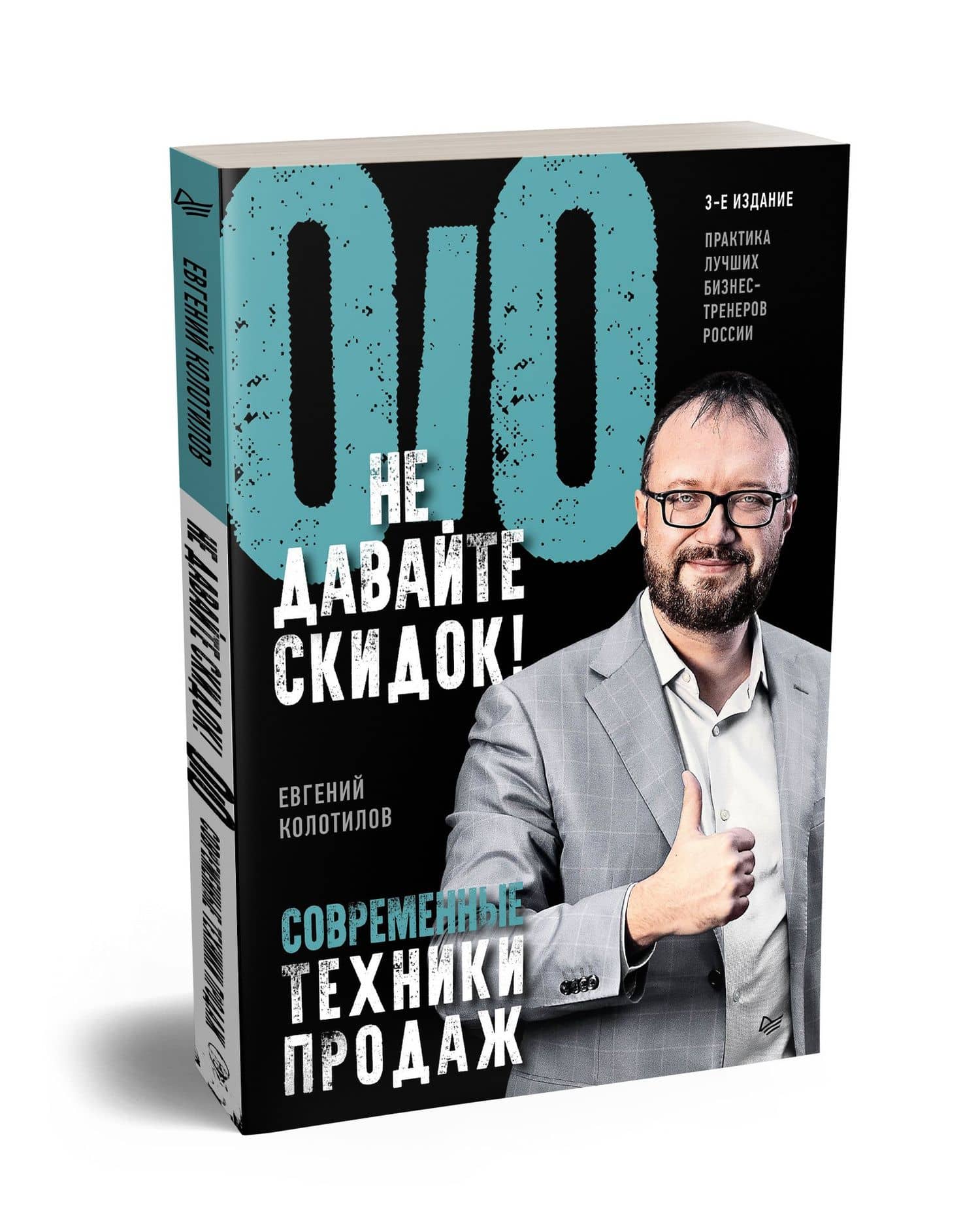 Не давайте скидок! Современные техники продаж. 3-е изд. — Евгений Александрович Колотилов (2)