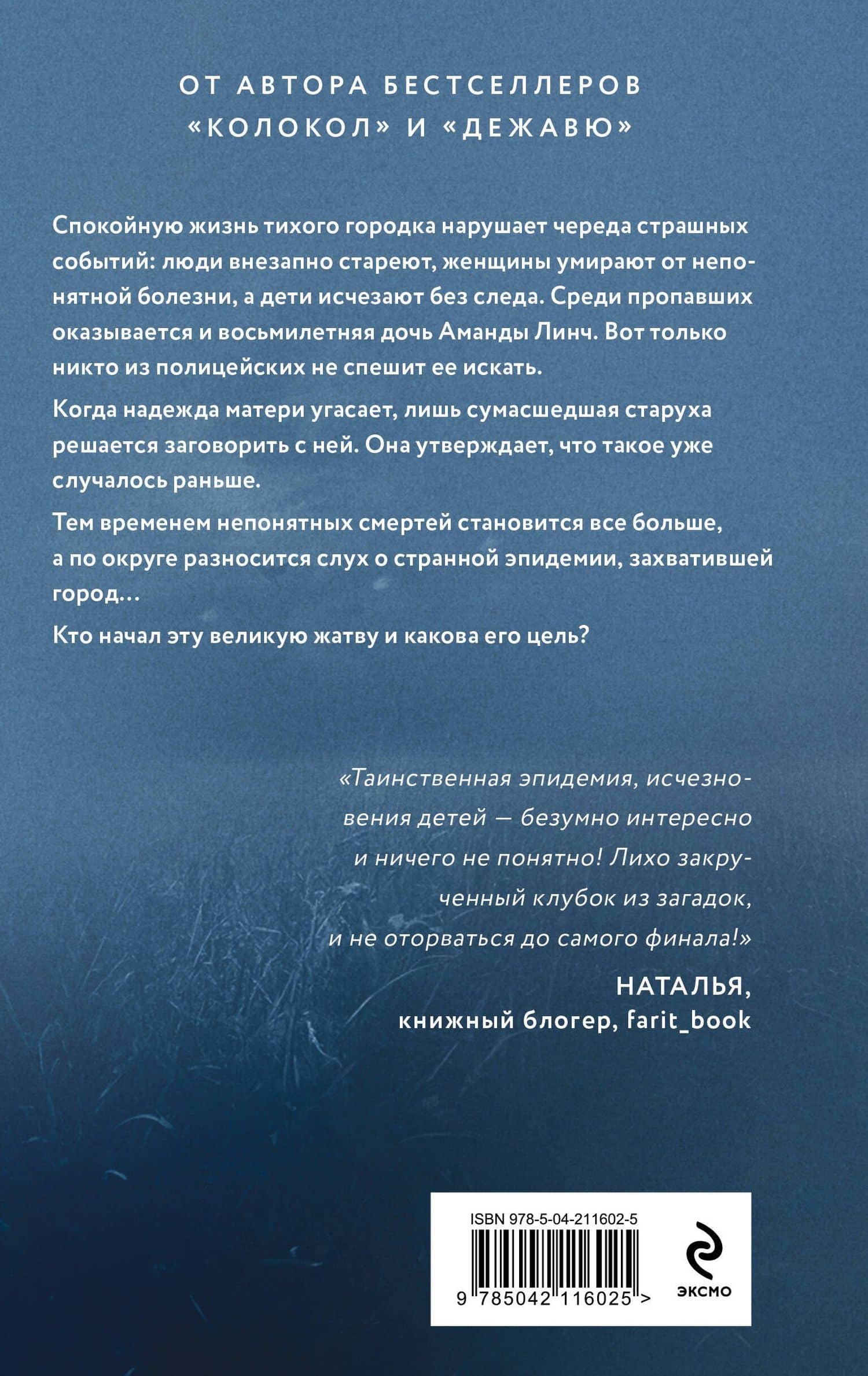 Жатва — Лора Кейли (2)
