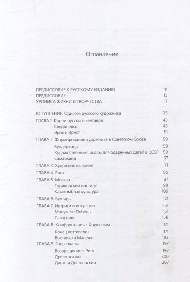 Кентавр. Жизнь и творчество Эрнста Неизвестного — Альберт Леонг (3)