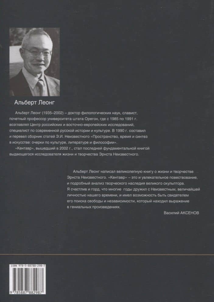 Кентавр. Жизнь и творчество Эрнста Неизвестного — Альберт Леонг (2)