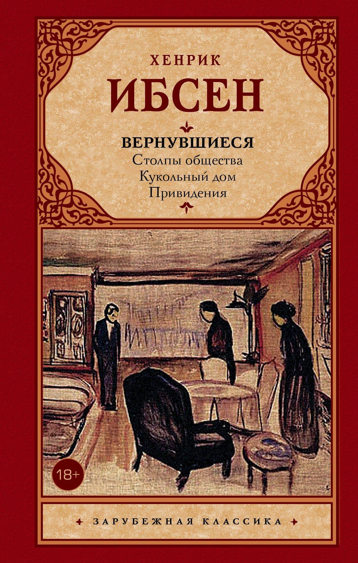 Вернувшиеся: Столпы общества. Кукольный дом. Привидения : пьесы