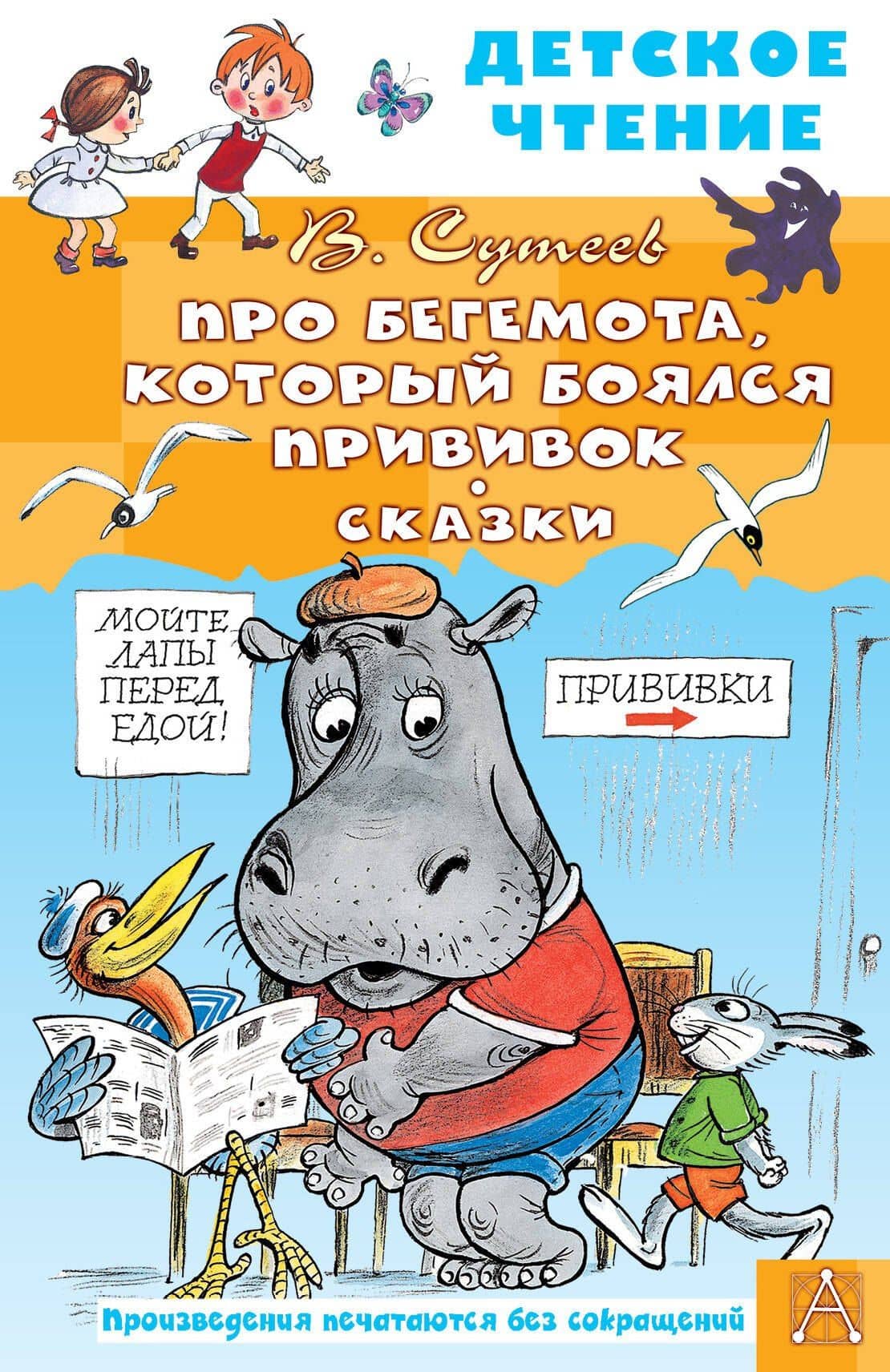 Про Бегемота, который боялся прививок, Сказки — Сутеев Владимир Григорьевич