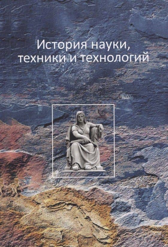 История науки, техники и технологии
