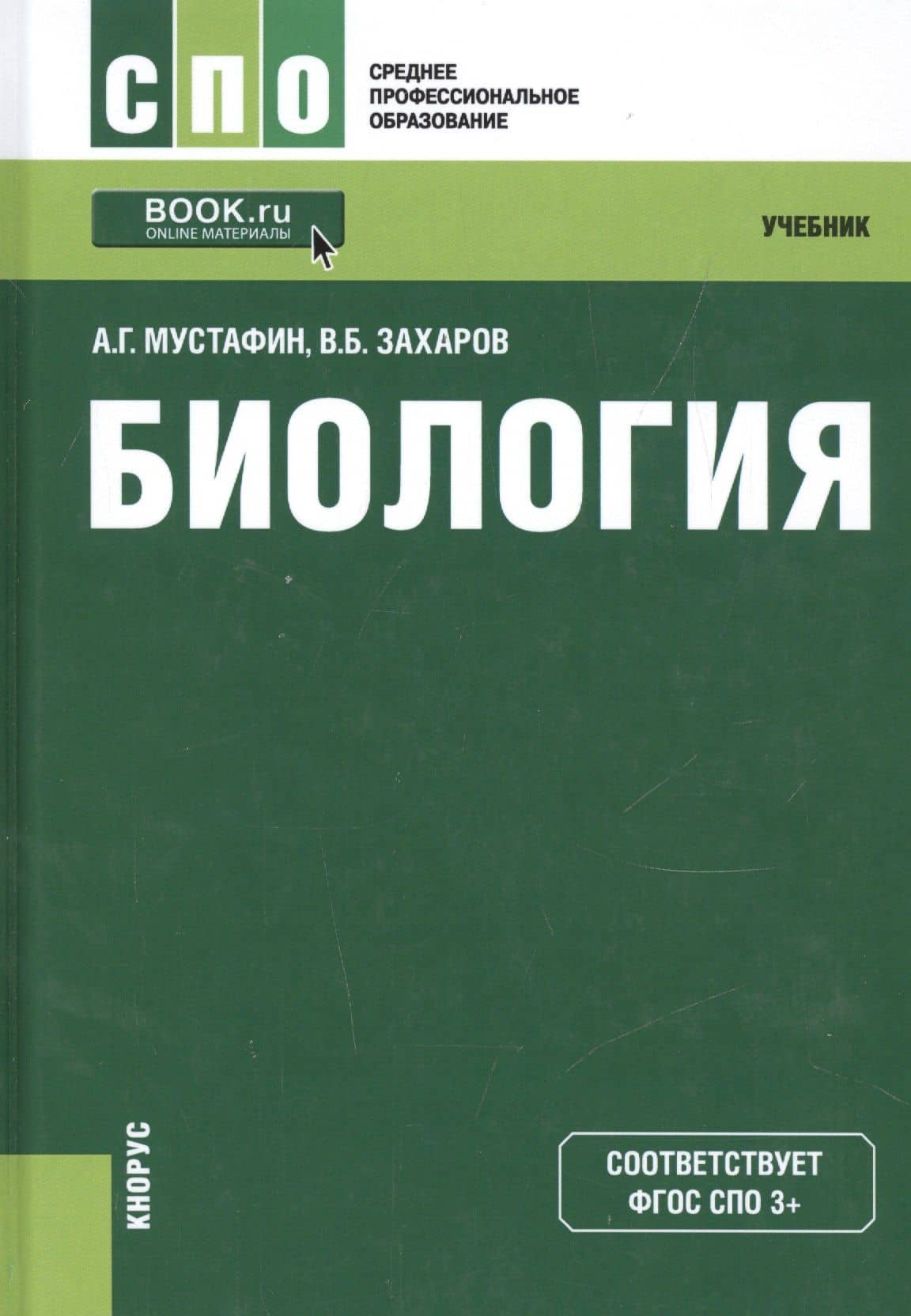 Биология Учебник (СПО) Мустафин (ФГОС 3+) (электр. прил. на сайте) — Владимир Борисович Захаров