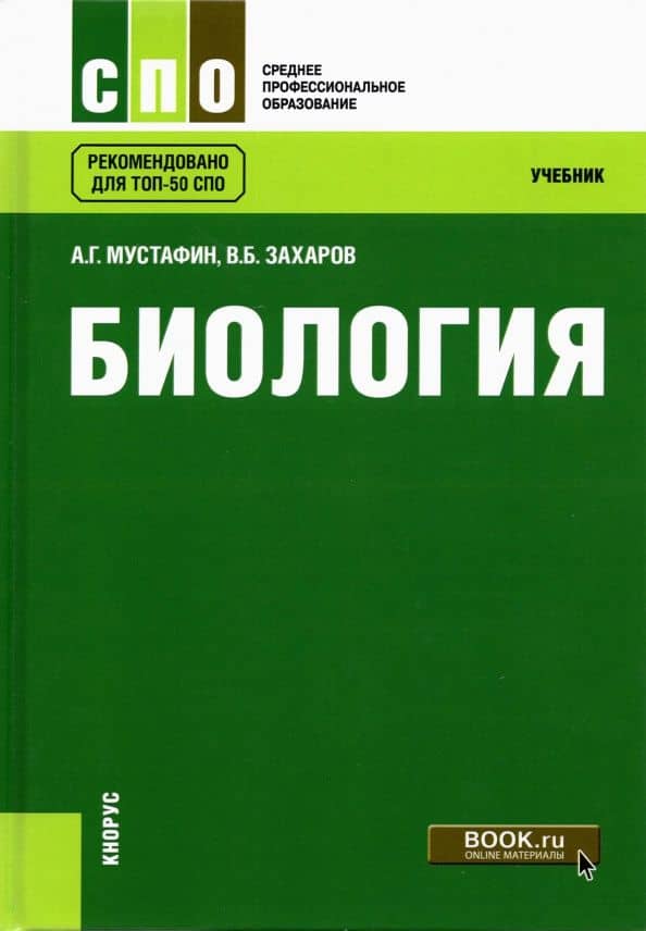 Биология. Учебник — Владимир Борисович Захаров