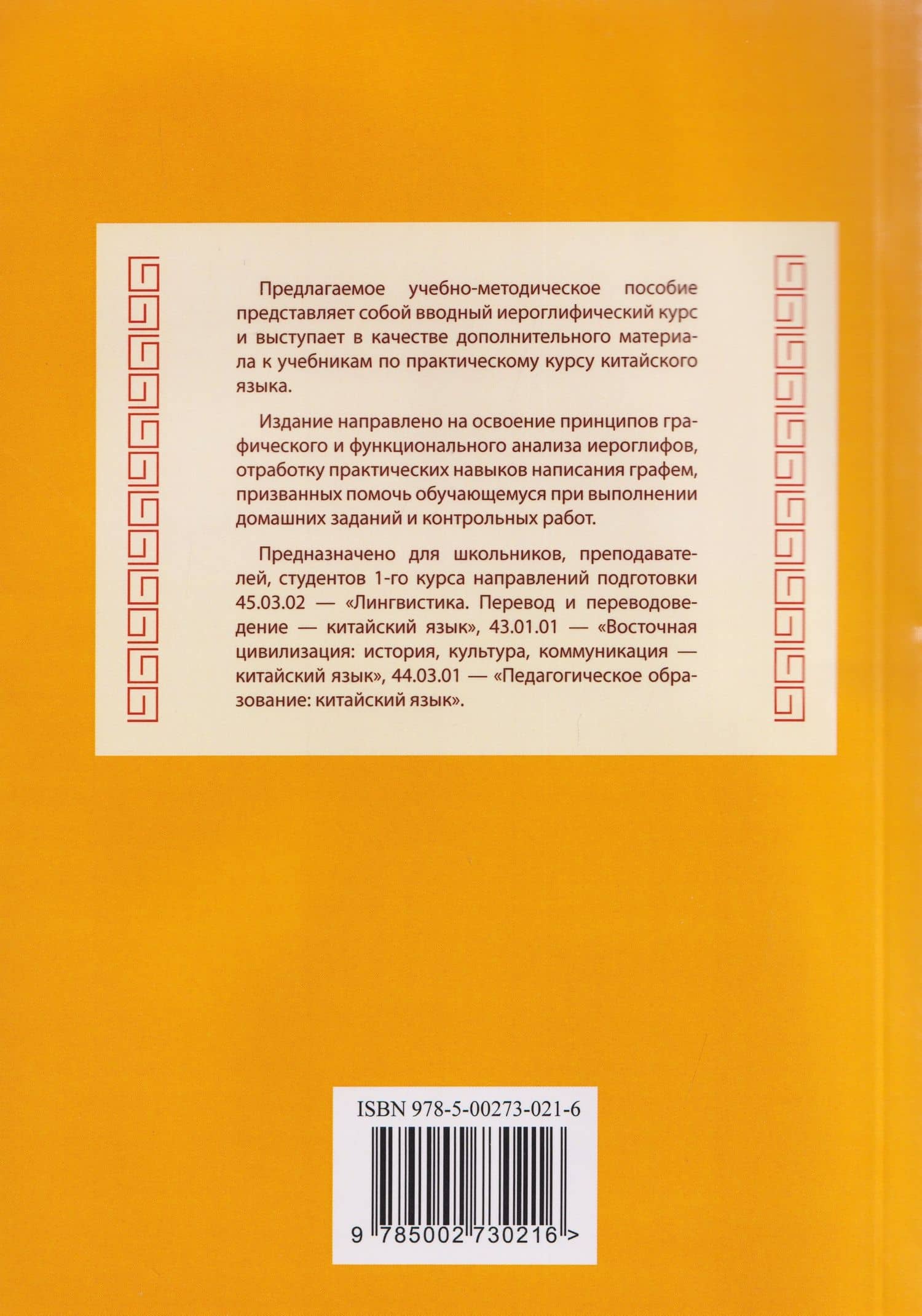 Постигаем основы китайской иероглифики: учебно-методическое пособие (2)