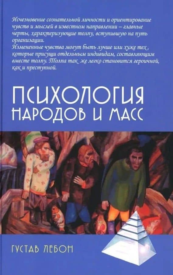 Психология народов и масс — Гюстав Лебон