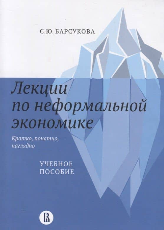 Лекции по неформальной экономике: кратко, понятно, наглядно — Светлана Юрьевна Барсукова