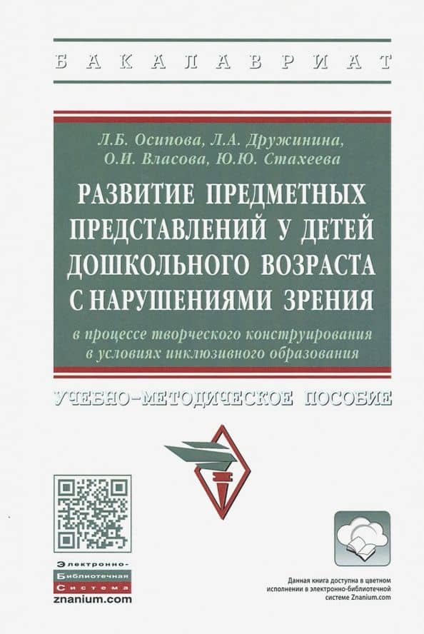 Развитие предметных представлений у детей дошкольного возраста с нарушениями зрения — Ольга Ивановна Власова