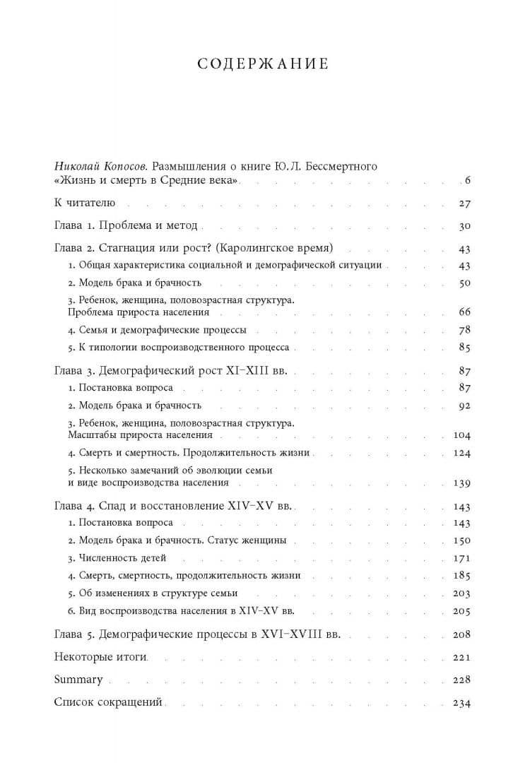 Жизнь и смерть в Средние века. Очерки демографической истории Франции — Юрий Львович Бессмертный (2)