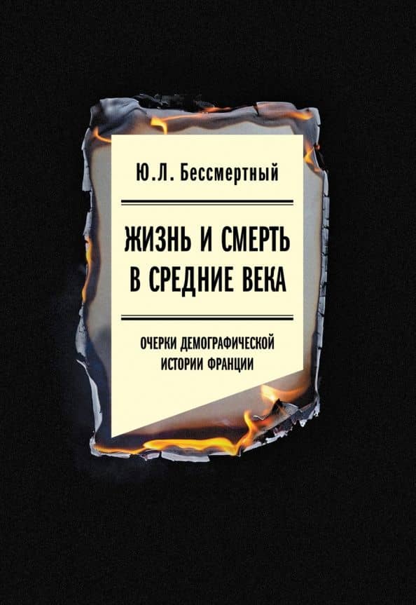 Жизнь и смерть в Средние века. Очерки демографической истории Франции — Юрий Львович Бессмертный