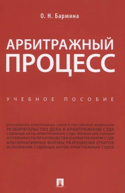 Арбитражный процесс. Учебное пособие