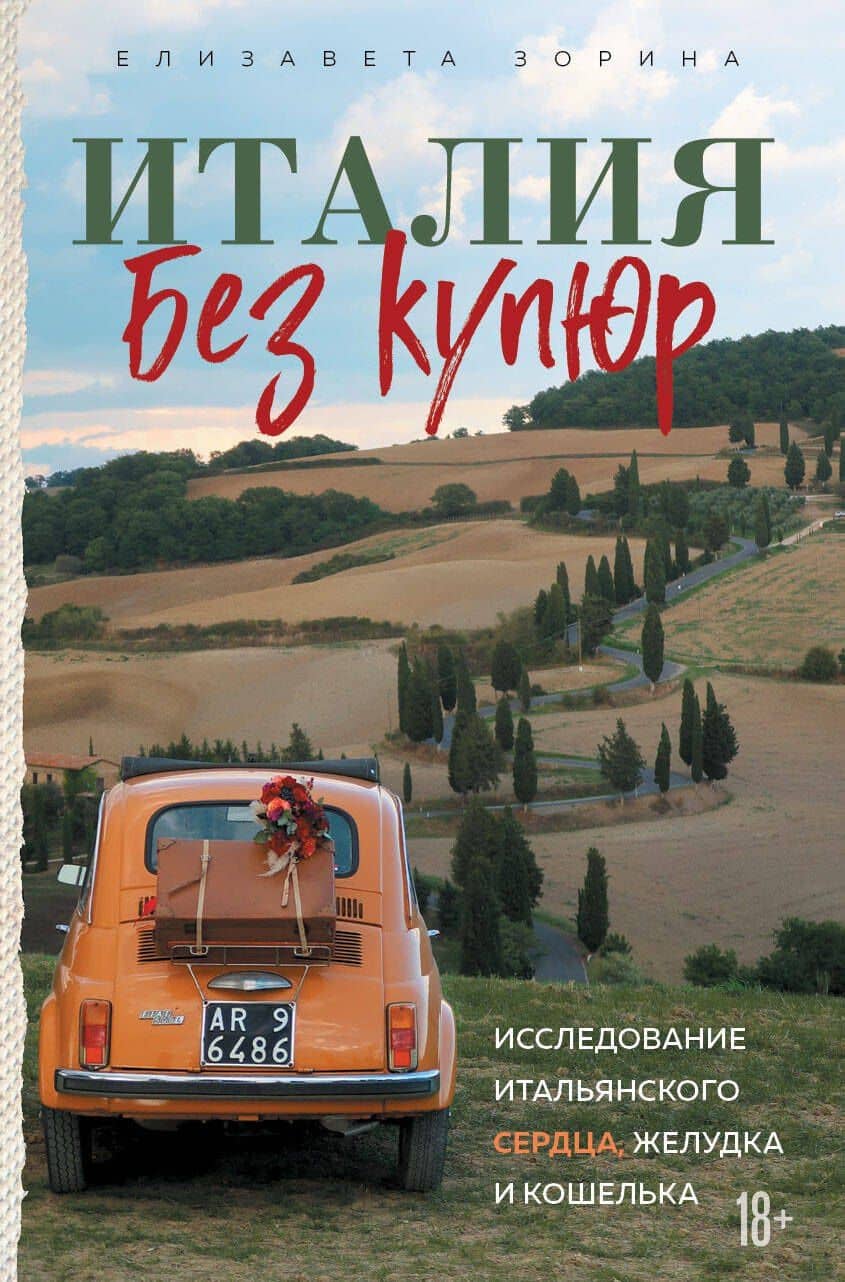 Италия без купюр. Исследование итальянского сердца, желудка и кошелька — Зорина Елизавета Андреевна