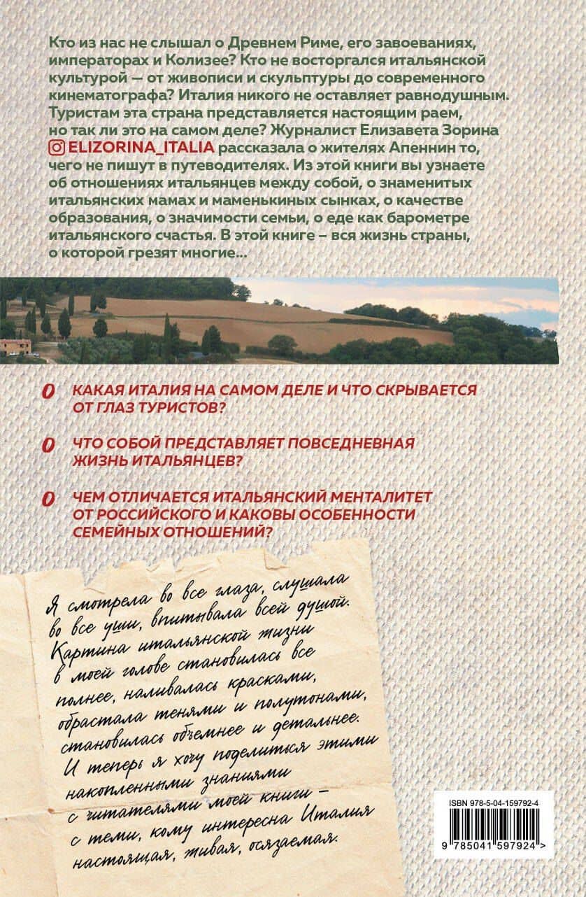 Италия без купюр. Исследование итальянского сердца, желудка и кошелька — Зорина Елизавета Андреевна (2)