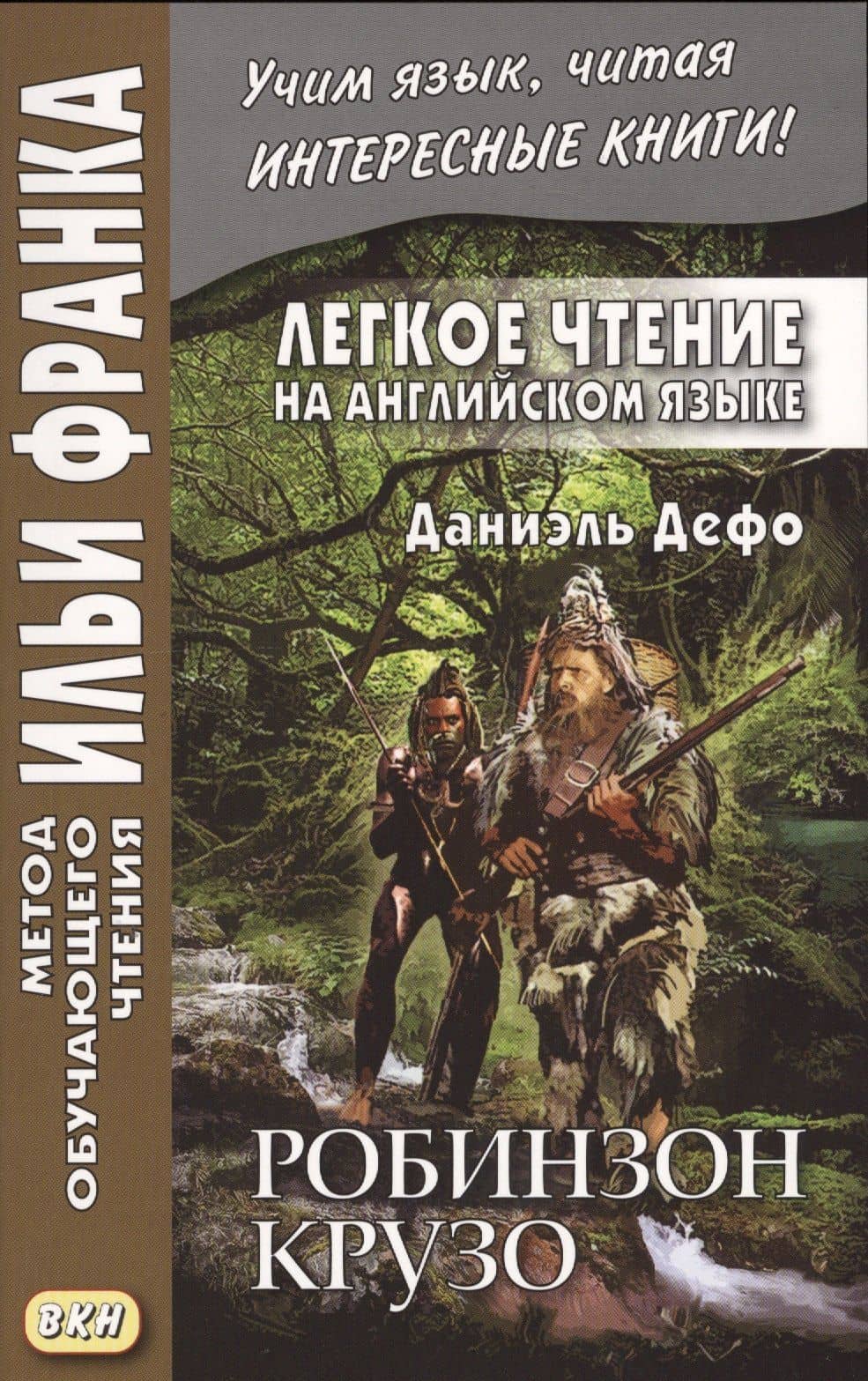 Легкое чтение на английском языке. Даниэль Дефо. Робинзон Крузо — Даниэль Дефо