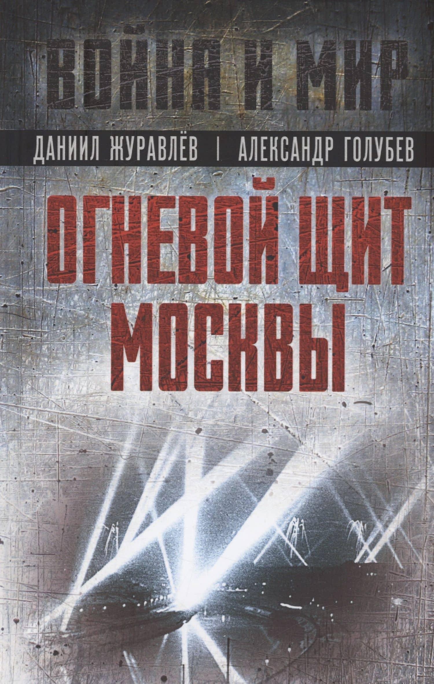Огневой щит Москвы — Даниил Арсентьевич Журавлев
