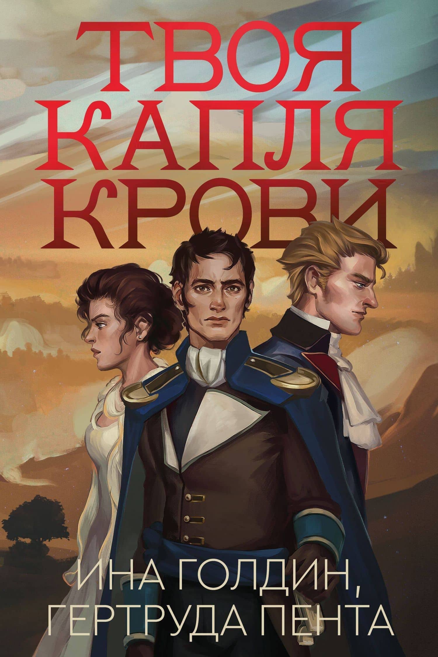 Твоя капля крови — Ина Голдин