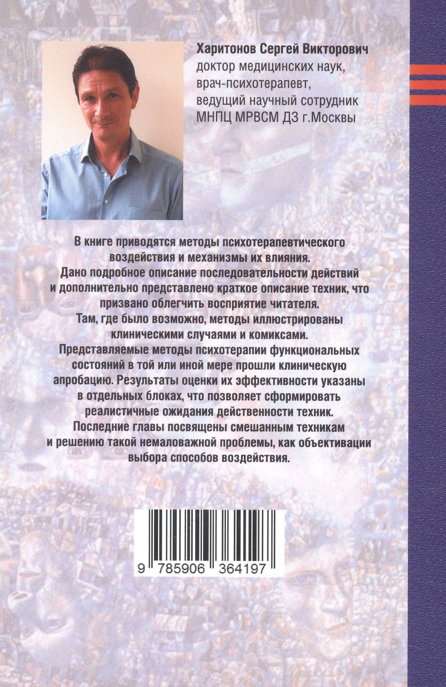 Психотерапия функциональных состояний — Сергей Викторович Харитонов (2)