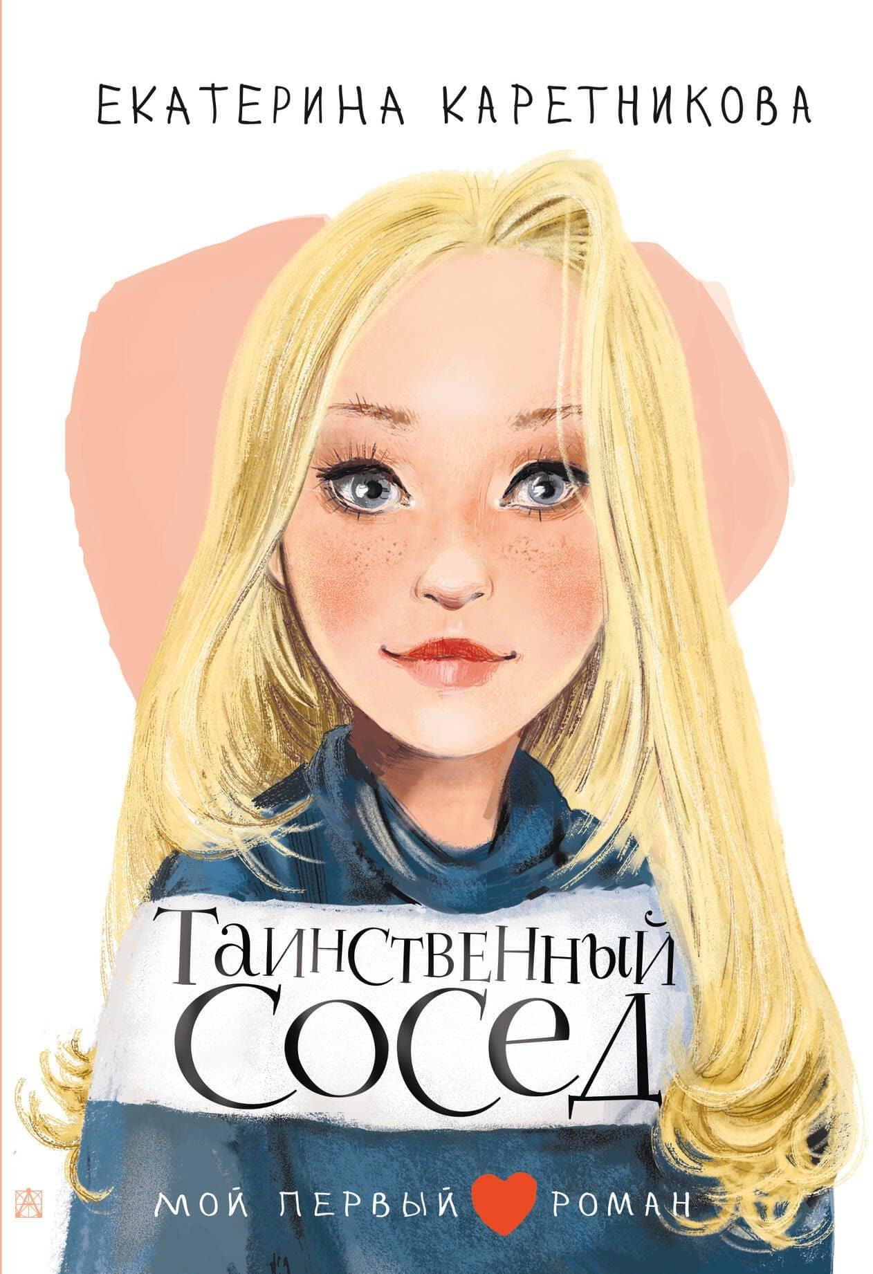 Таинственный сосед — Екатерина Каретникова