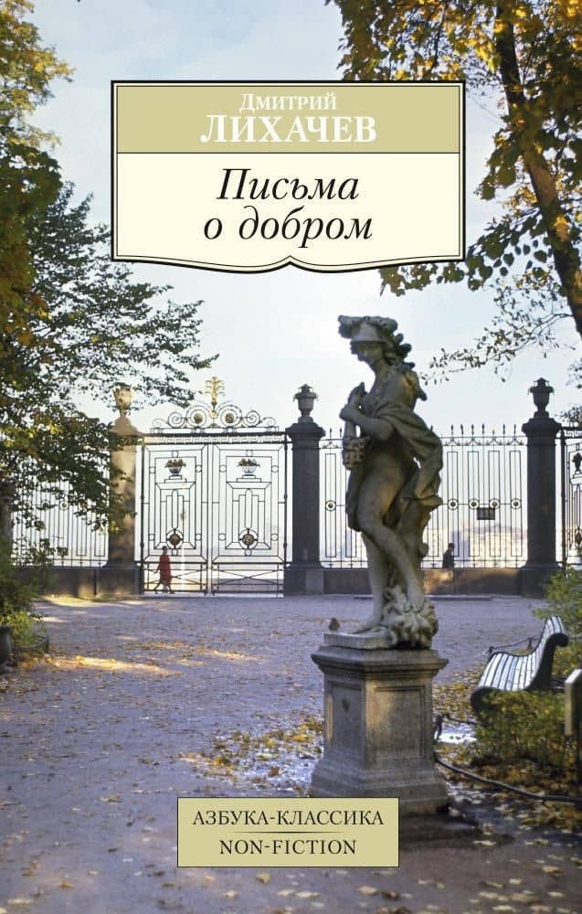 Письма о добром — Дмитрий Сергеевич Лихачев