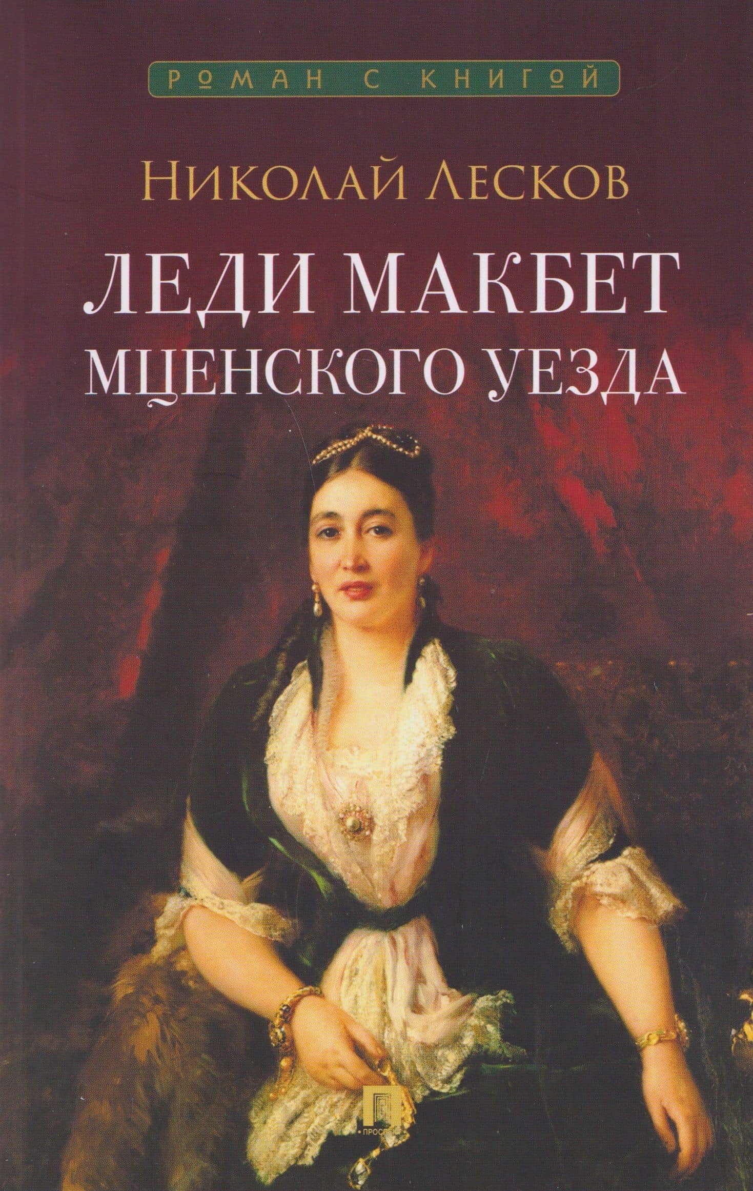 Леди Макбет Мценского уезда. Повесть — Николай Лесков