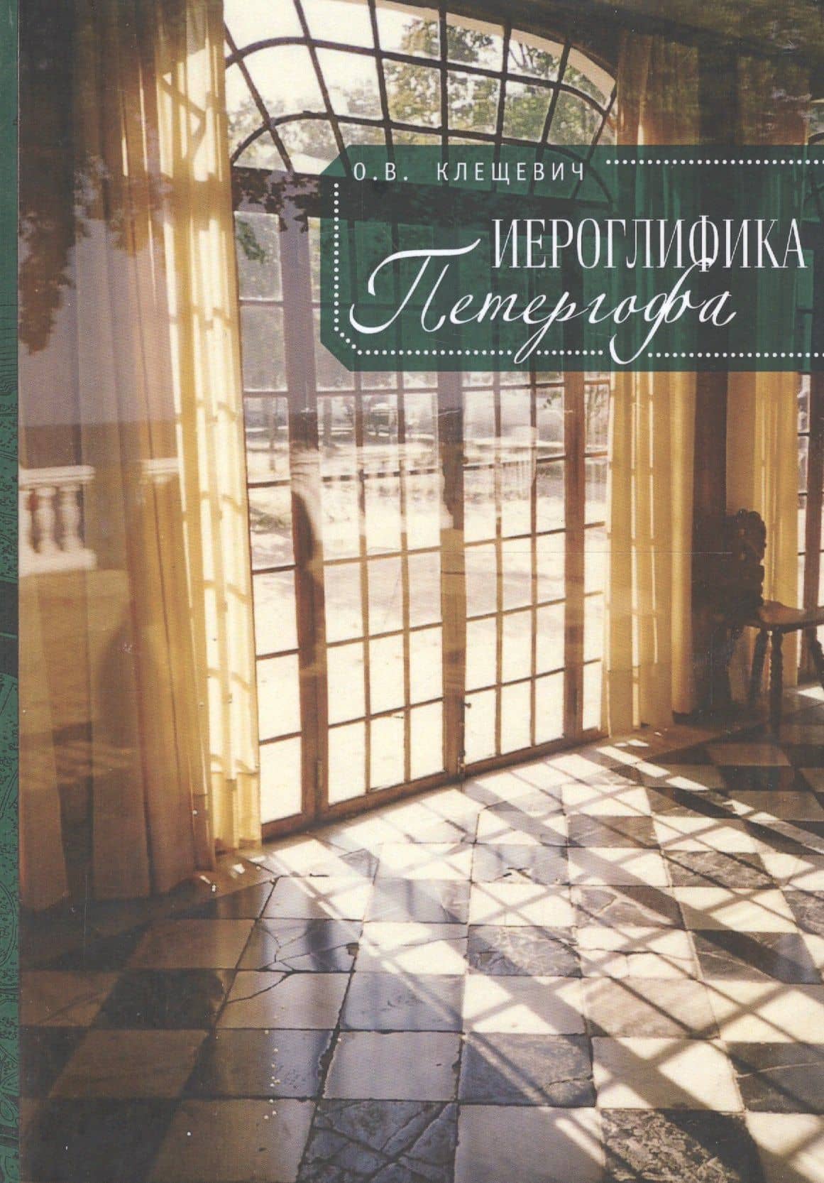 Иероглифика Петергофа — Ольга Витальевна Клещевич