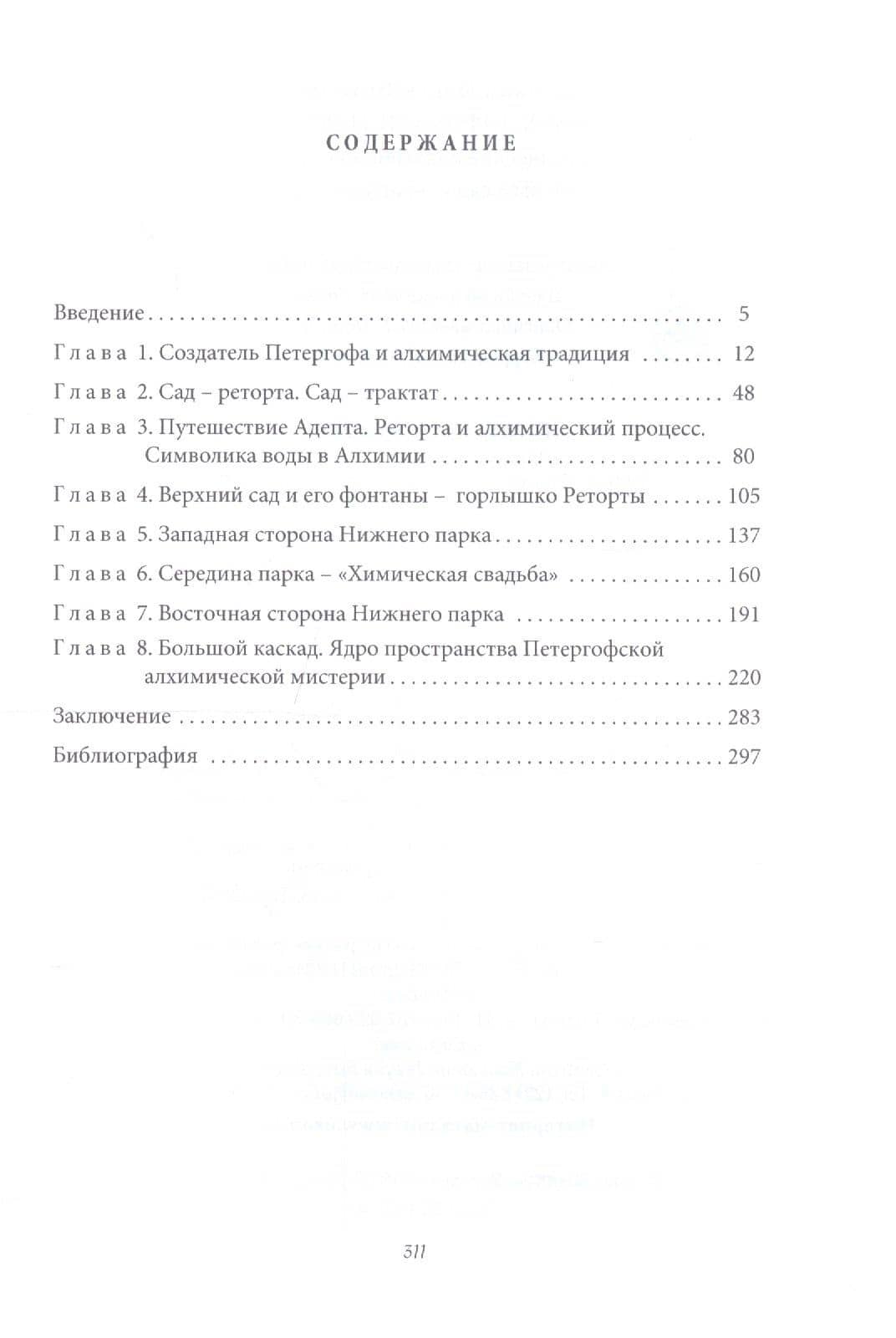 Иероглифика Петергофа — Ольга Витальевна Клещевич (2)