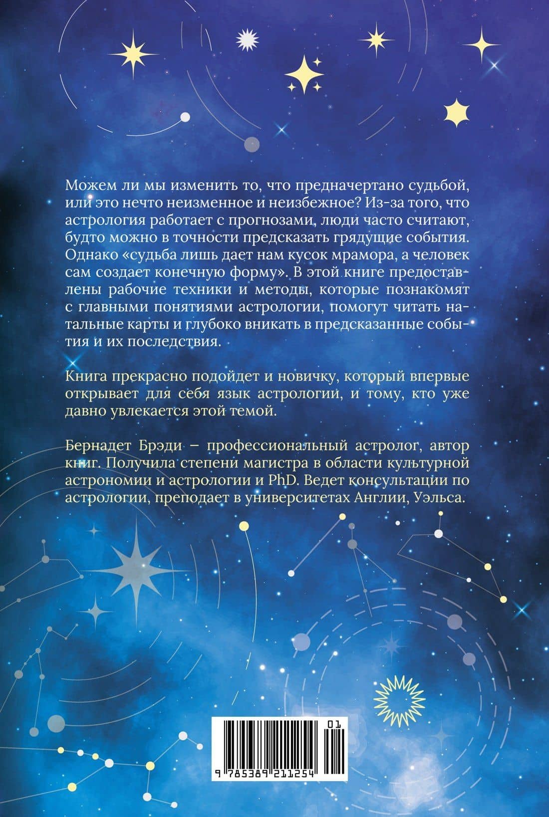Предсказательная астрология. Натальные карты, астрологические прогнозы, планетарные циклы — Бернадет Брэди (2)