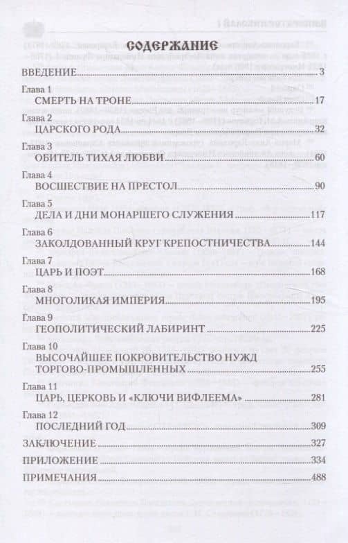 Император Николай I — Александр Боханов (3)