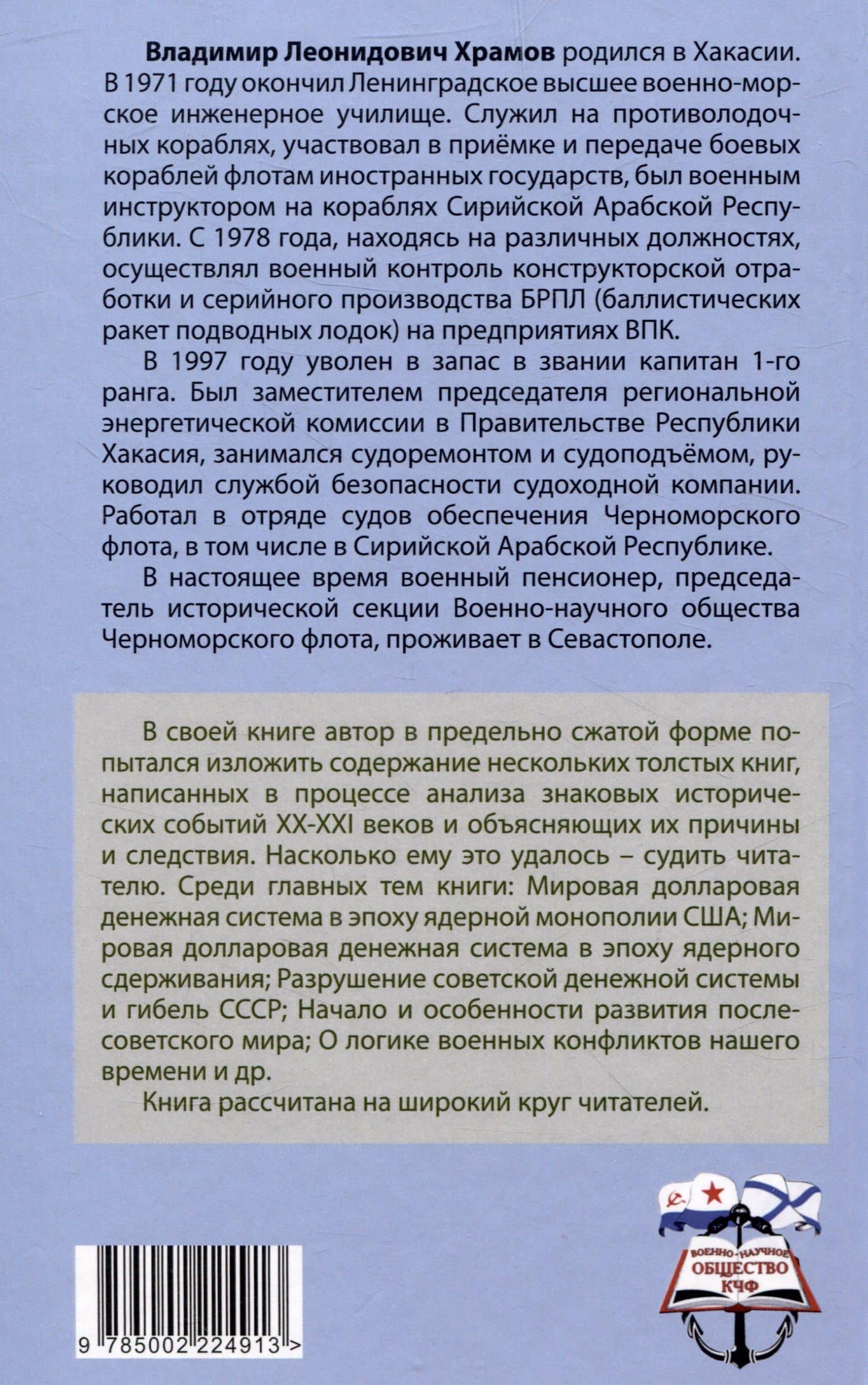 События новейшей истории: причины и следствия — Владимир Леонидович Храмов (2)