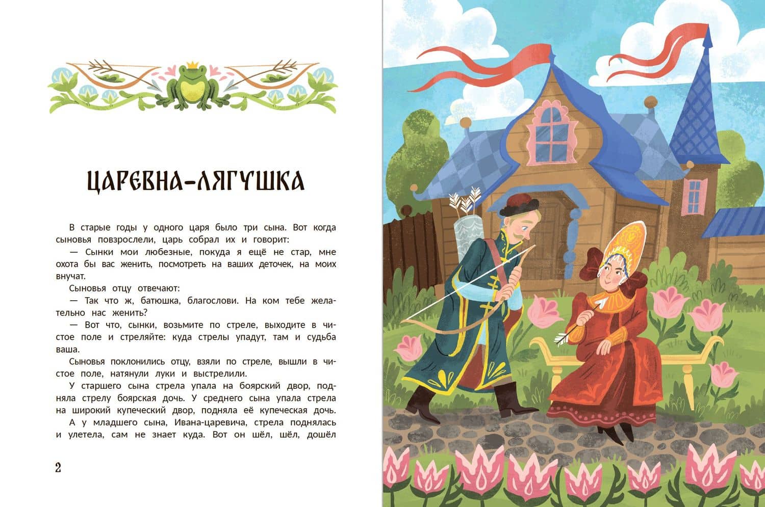 Русские народные сказки о царевнах: в адаптации (2)